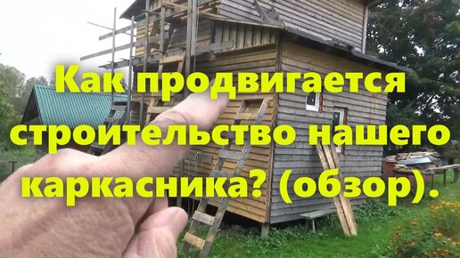 Download Video: Правильный каркасный дом на сваях, для проживания, своими руками. Обзор строительства.