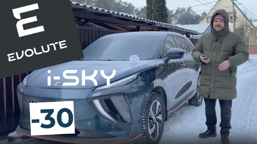 Электромобиль Evolute i-SKY в -30 градусов! На сколько хватит заряда?