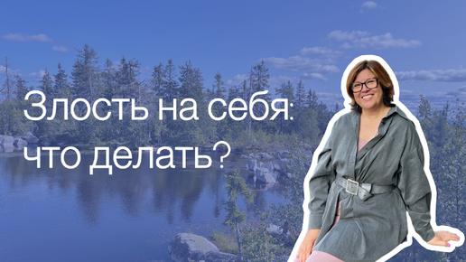 Аутоагрессия: почему мы злимся на себя и что с этим делать?