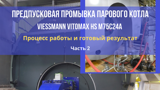 Предпусковая промывка парового котла Viessmann Vitomax HS и пассивация парового котла