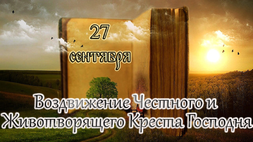 Апостол, Евангелие и Святые дня. Воздви́жение Честно́го и Животворящего Креста Господня. (27.09.24)