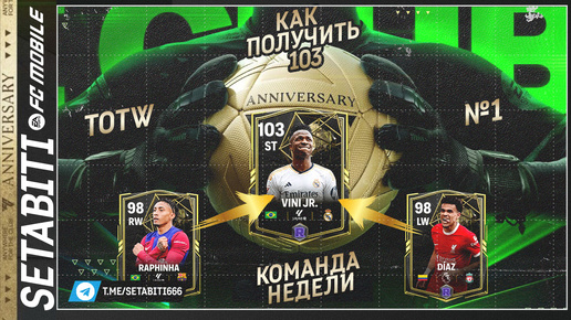 ЛЕГЕНДАРНОЕ ВОЗВРАЩЕНИЕ КОМАНДА НЕДЕЛИ 25 Лайфхак Годовщины • Anniversary FC mobile