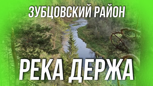 Зубцовский район. Река Держа. Выпуск от жены