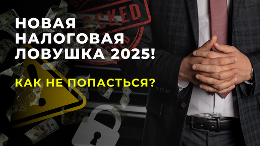 Download Video: Новая налоговая ловушка от ФНС для всех ИП и ООО с 2025 года