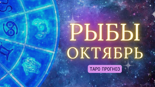 РЫБЫ ✨ ТАРО ПРОГНОЗ ОКТЯБРЬ 2024! ✨