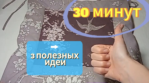 Шьем за 30 минут сами, а не покупаем: 3 нужные вещи для дома своими руками