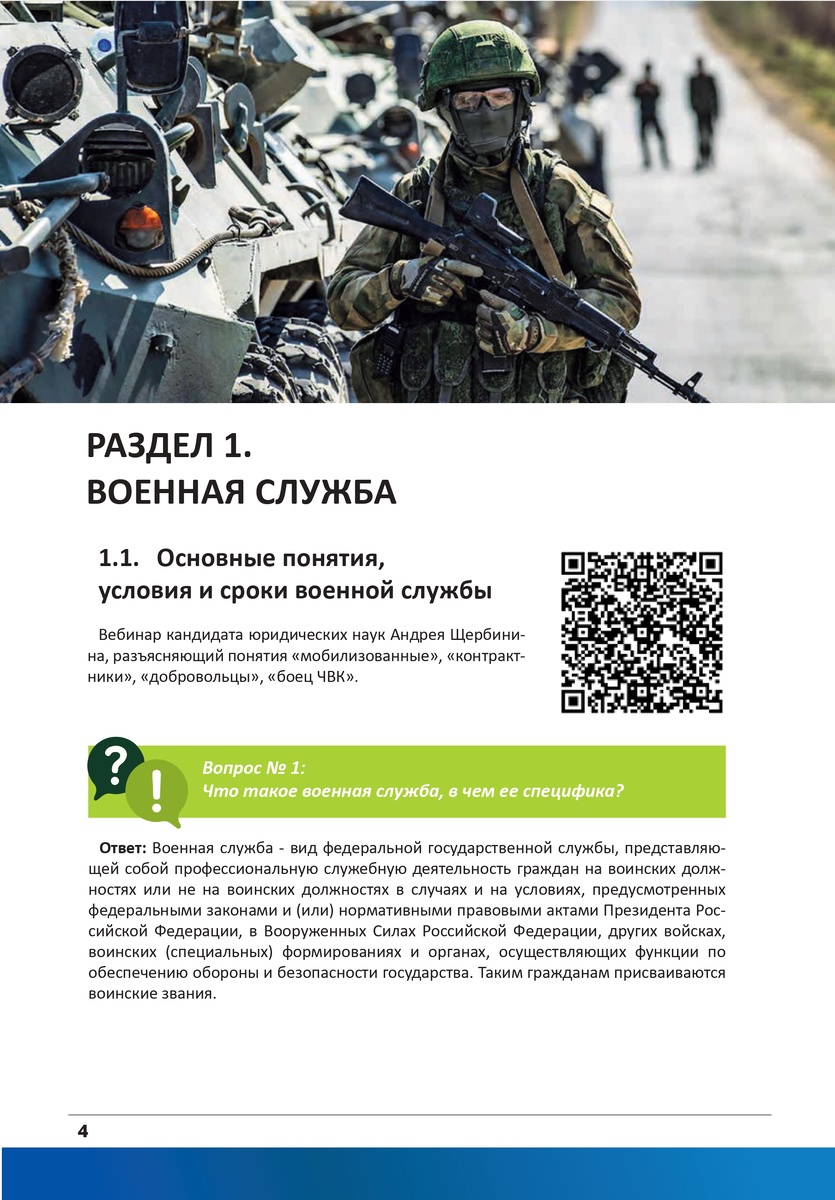 Раздел 1: Военная служба