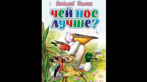 Чей нос лучше? В.В. Бианки. Читает Гребенщикова Евгения.