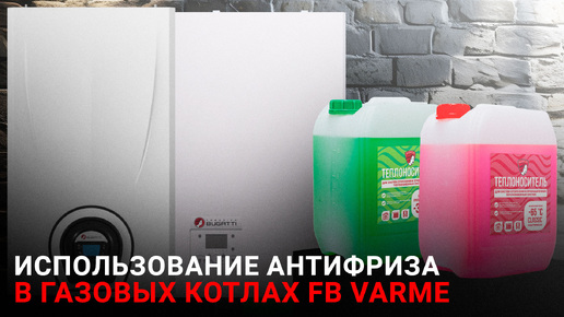 Антифриз для газовых котлов. #котел #антифриз #FedericaBugatti