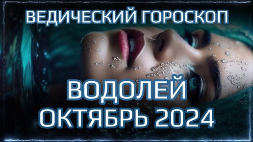 ВОДОЛЕЙ Джйотиш прогноз на ОКТЯБРЬ 2024 | Ведический гороскоп для Водолея на октябрь | Мата Сури