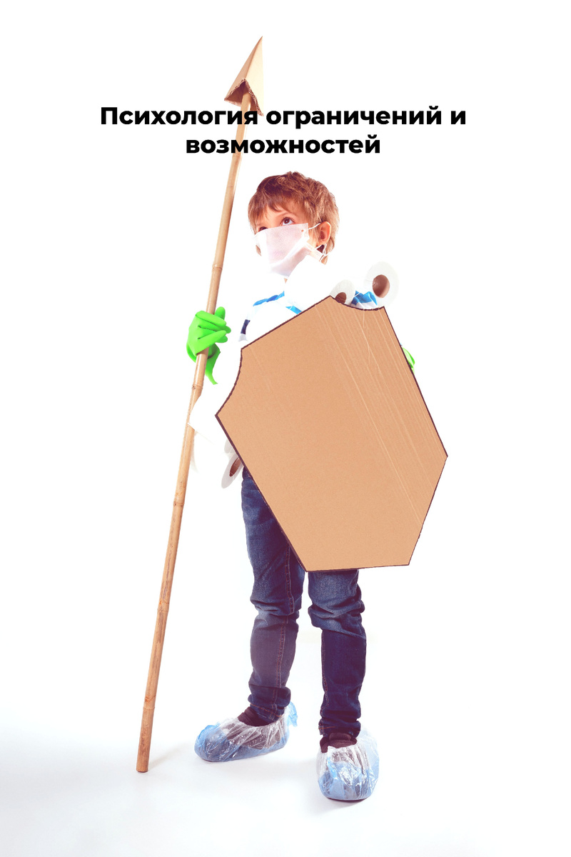 Психология ограничений и возможностей