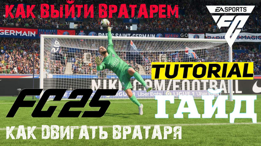 КАК ДВИГАТЬ ВРАТАРЯ FC 25 ★ КАК ВЫХОДИТЬ ВРАТАРЕМ FC25 ★ ГАЙД & ТУТОРИАЛ ВРАТАРЯ #FC25