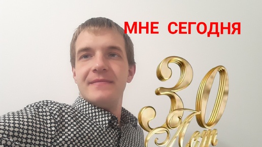 У меня юбилей! Достижения и планы на будущее.