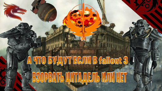 а что будут если в fallout 3 взорвать цитадель или нет