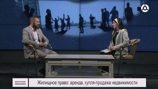 Юрист онлайн. 26.09.2024 г. Аренда, купля продажа недвижимости, права жильцов.