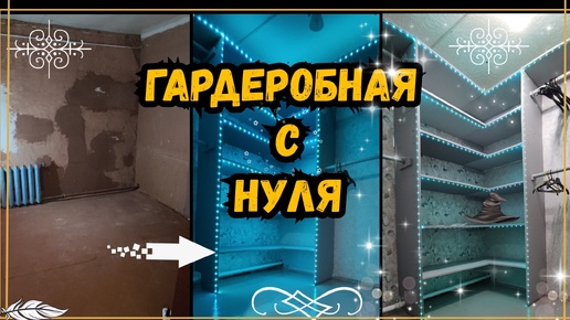 Download Video: ГАРДЕРОБНАЯ С НУЛЯ. #гардеробная