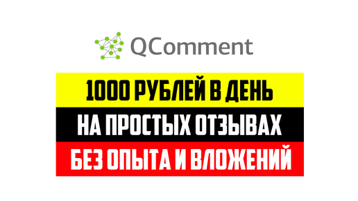 Заработок на комментариях и отзывах без вложений. Мой опыт на сайте QComment