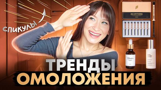 Тренды в косметике Спикулы, экзосомы, глутатион, PDRN