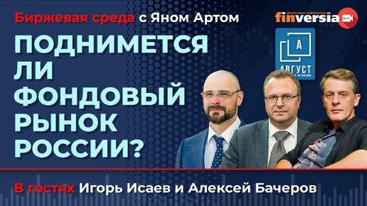 Поднимется ли фондовый рынок России? / Биржевая среда с Яном Артом