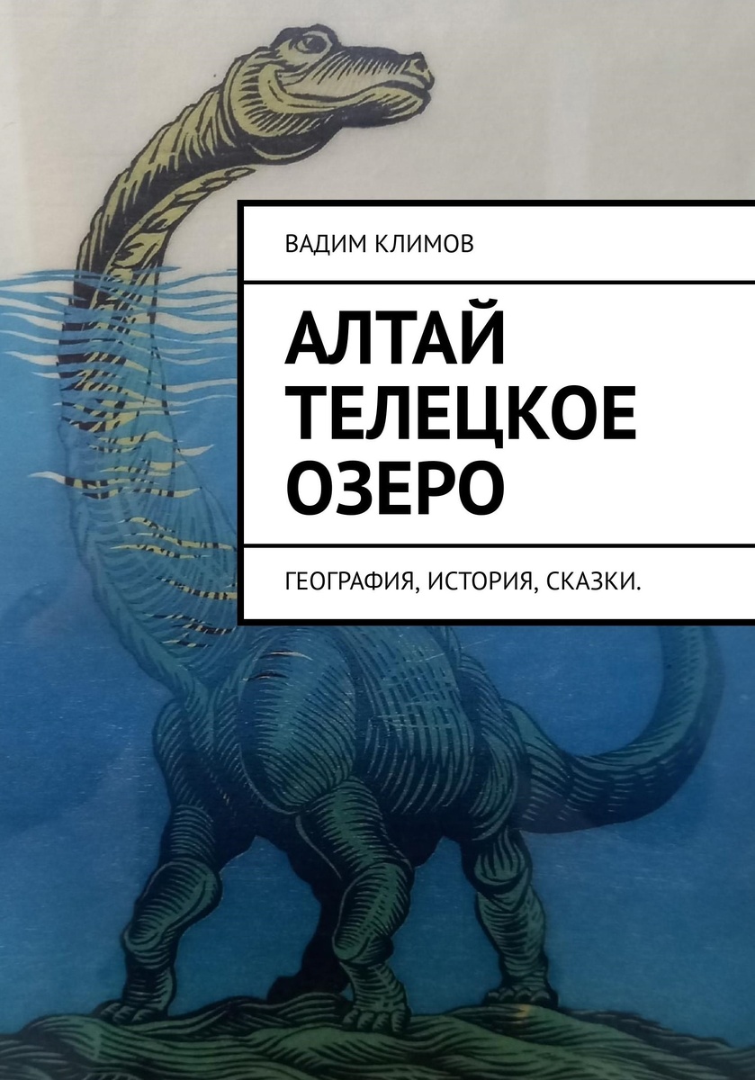 Алтай. Телецкое озеро. География, история, сказки, Вадим Климов 