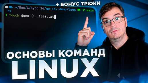 Основы команд Linux и продвинутые трюки