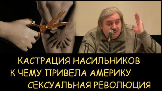 ✅ Н.Левашов. Кастрация насильников. К чему привела сексуальная революция Америку