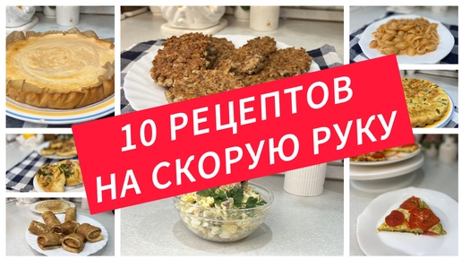 10 рецептов на скорую руку, когда нужно быстро приготовить обед или ужин