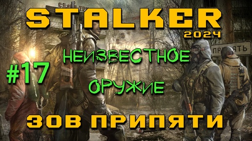 STALKER: Зов Припяти #17 | Неизвестное оружие