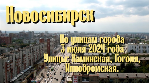 Новосибирск/ По улицам города/ 3 июля 2024 года/ Улицы: Каминская, Гоголя, Ипподромская.