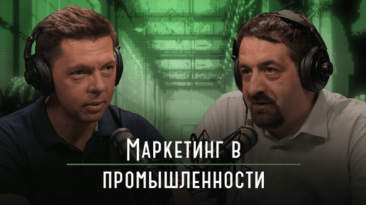 Маркетинг в промышленности | Подкаст «Каптерка цифровизатора»