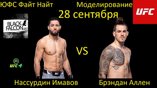 Нассурдин Имавов против Брэндана Аллена БОЙ В UFC 4/ UFC FIGHT NIGHT