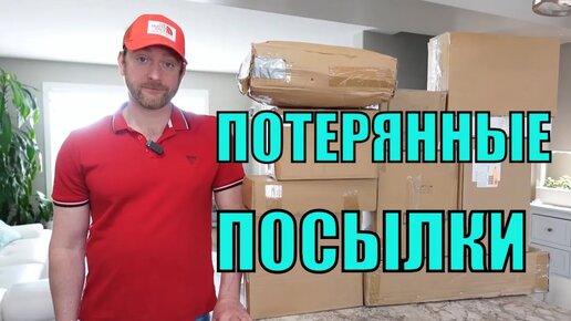 Descargar video: ПОТЕРЯННЫЕ ПОСЫЛКИ! Распаковка 10 КОРОБОК по $5! НАХОДКИ Продолжают Удивлять! Вот Это....