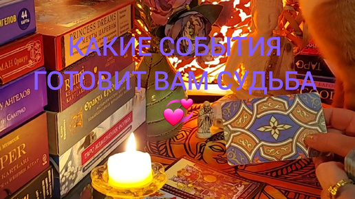 Tải video: КАКИЕ СОБЫТИЯ ГОТОВИТ ВАМ СУДЬБА 💞