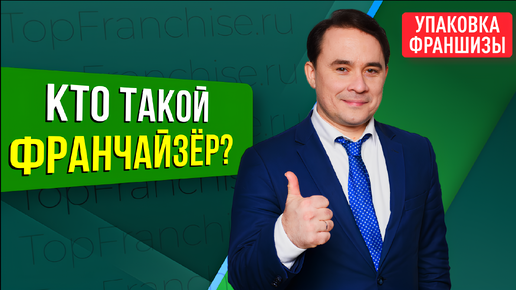 Кто такой франчайзёр? Как правильно франчайзер или франчайзи? | УПАКОВКА ФРАНШИЗЫ