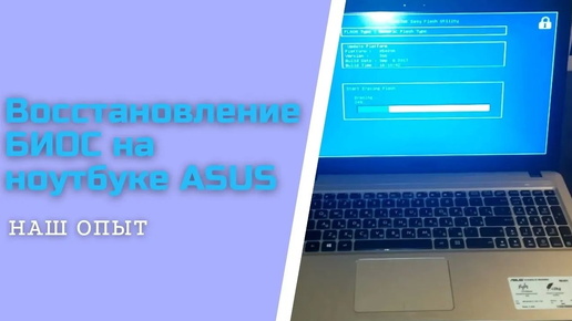 Восстановление БИОС на ноутбуке ASUS видео