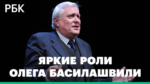 Олегу Басилашвили — 90 лет. Вспоминаем его лучшие роли