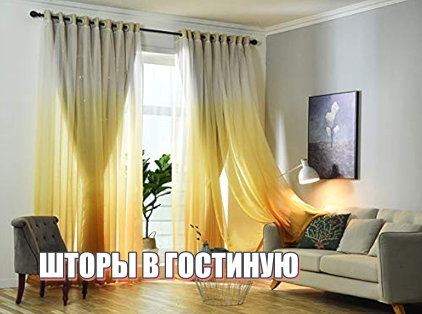 Из какого материала должны быть шторы в гостиной?