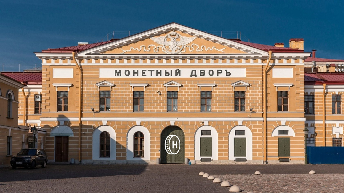 Санкт-Петербургский монетный двор