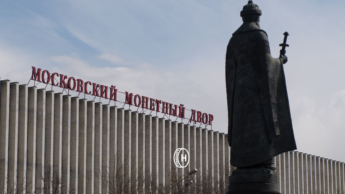 Московский монетный двор