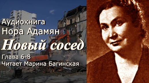 Аудиокнига Нора Адамян _Новый сосед_ Повесть глава 6-8 Читает Марина Багинская