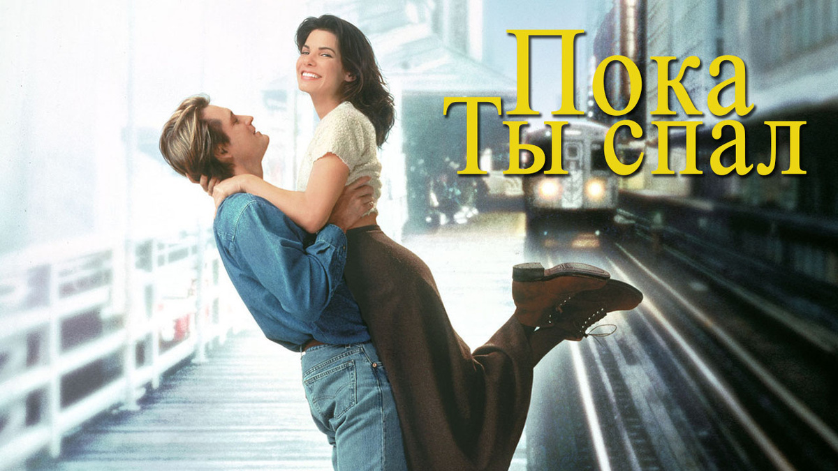 While you were sleeping (1995)