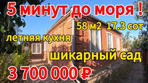 🌴Продаётся дом 58 м2🦯17,3 сотки🦯газ🦯вода🦯3 700 000 ₽🦯станица Ясенская🦯89245404992 Виктор Саликов