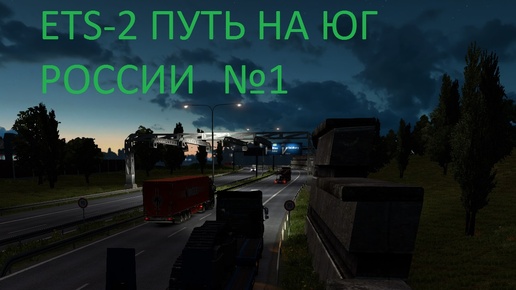 #1) едем в сторону юга России,ДТП на дороге ⇨ Euro Truck Simulator 2