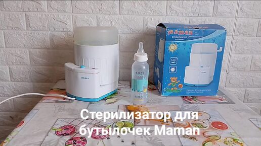 Стерилизатор для бутылочек Maman