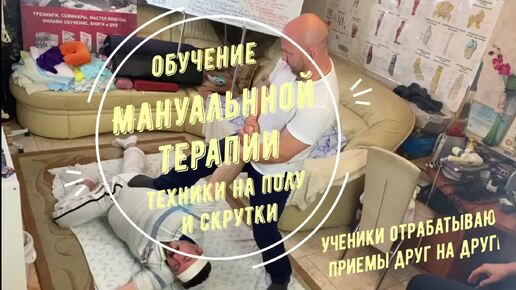 Обучение мануальной терапии. Техники на полу и скрутки. Ученики отрабатывают приемы друг на друге. Ваш тренер Олег-Олаф Гудвин.