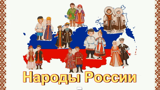 Народы России. Национальные костюмы народов России.