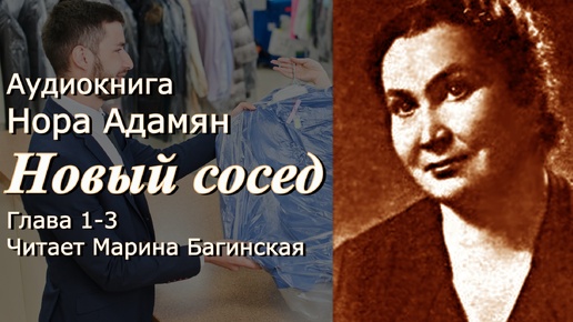 Аудиокнига Нора Адамян _Новый сосед_ Повесть глава 1-3 Читает Марина Багинская