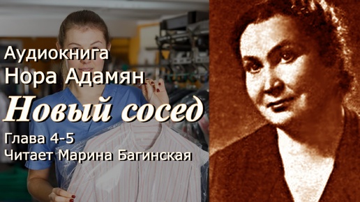 Аудиокнига Нора Адамян _Новый сосед_ Повесть глава 4-5 Читает Марина Багинская