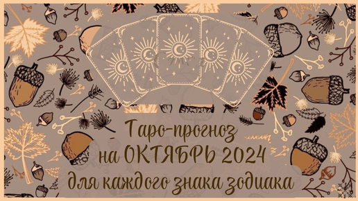 ТАРО ПРОГНОЗ на ОКТЯБРЬ 2024 г✨ Общий ФОН месяца❗ ОТНОШЕНИЯ💕 ФИНАНСЫ💰 для каждого знака зодиака