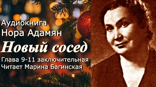 Аудиокнига Нора Адамян _Новый сосед_ Повесть глава 9-11 заключительная Читает Марина Багинская